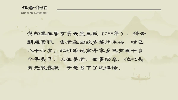 小学语文回乡偶书古诗通用PPT课件