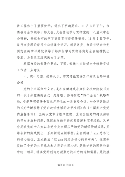 全市学习贯彻党十八届六中全会精神宣讲动员会讲话稿.docx