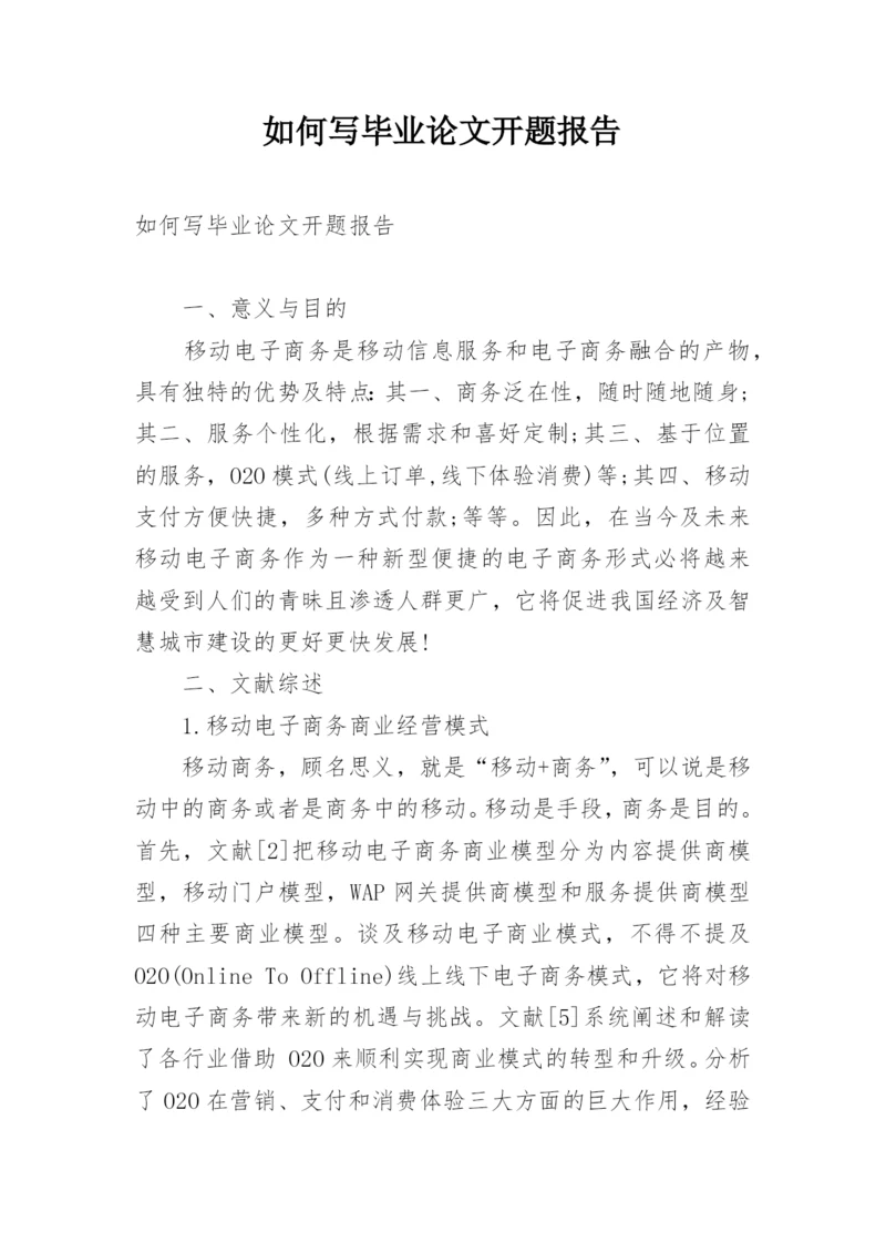 如何写毕业论文开题报告.docx