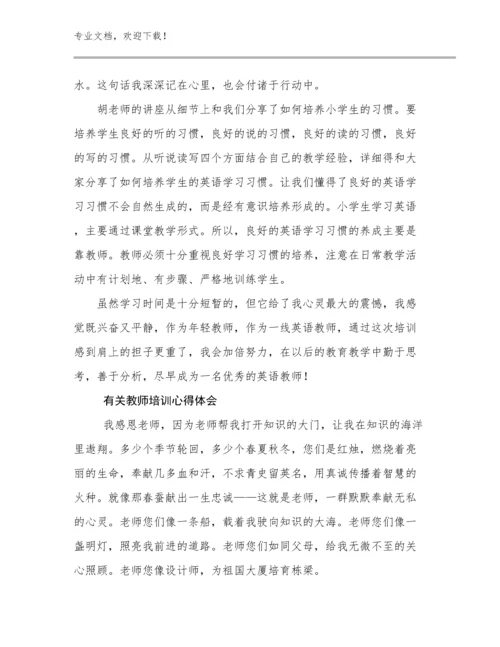 有关教师培训心得体会优选范文21篇合辑.docx
