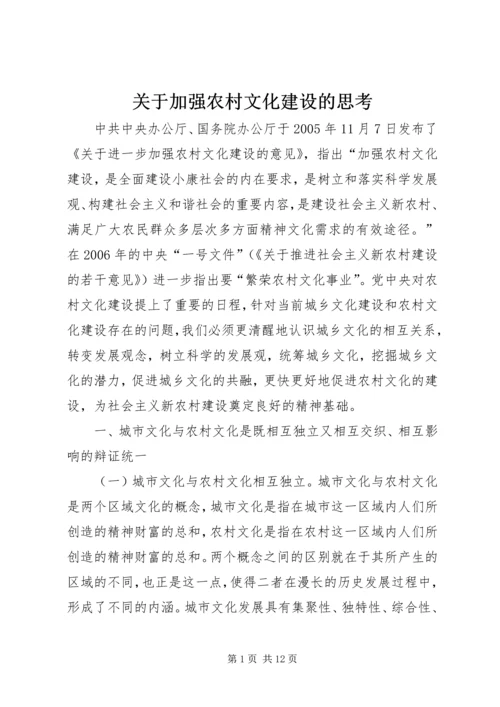 关于加强农村文化建设的思考 (2).docx