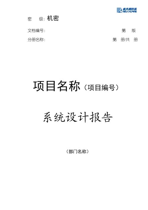 公司系统综合设计基础报告编写基础规范.docx