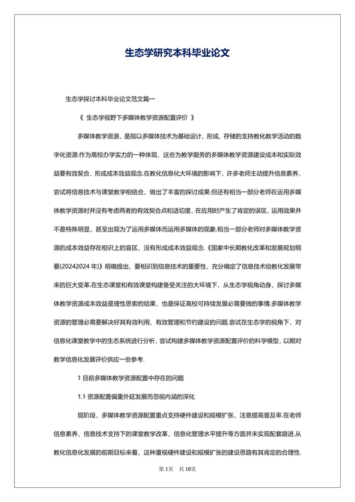 生态学研究本科毕业论文