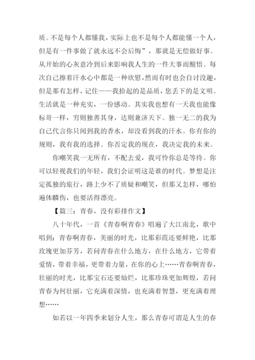 青春没有彩排作文.docx