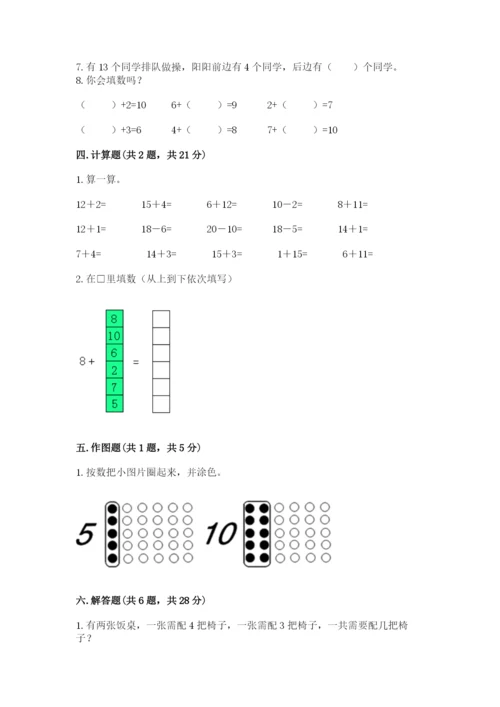 人教版一年级上册数学期末测试卷【研优卷】.docx