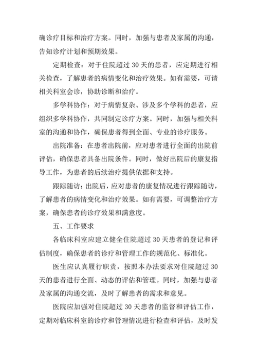 住院超过30天患者管理办法