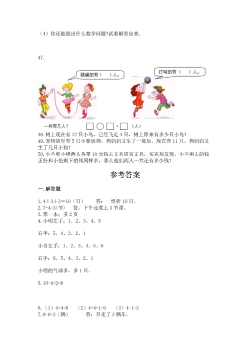一年级上册数学解决问题50道【b卷】.docx