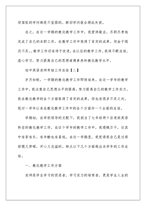 初中英语教师考核工作总结