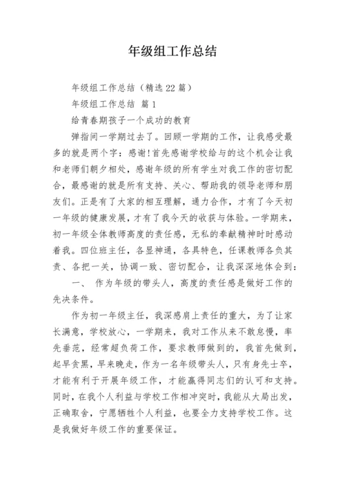 年级组工作总结.docx