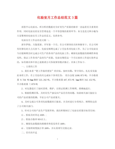 精编之化验室月工作总结范文3篇.docx