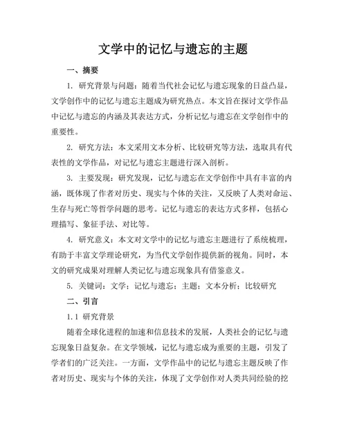 文学中的记忆与遗忘的主题