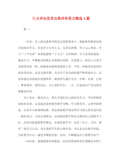 精编之民主评议党员自我评价范文精选4篇.docx