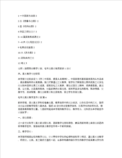 七年级美术教学工作计划