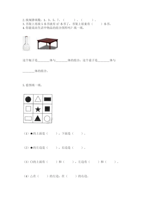 人教版一年级上册数学期末考试试卷（全优）.docx