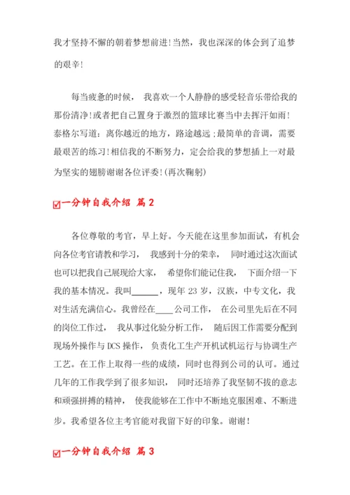 一分钟自我介绍范文集锦八篇.docx