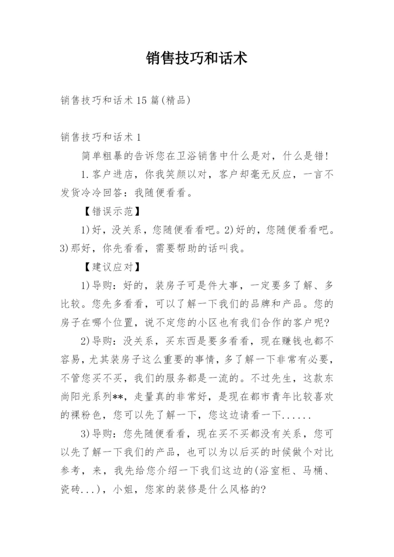 销售技巧和话术_1.docx