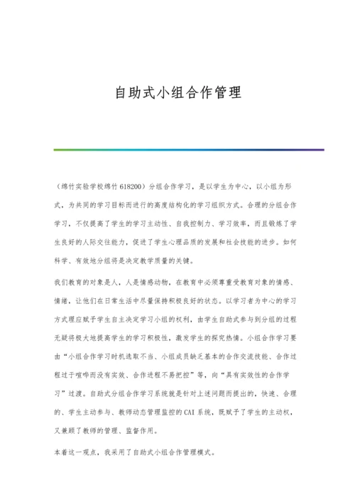 自助式小组合作管理.docx