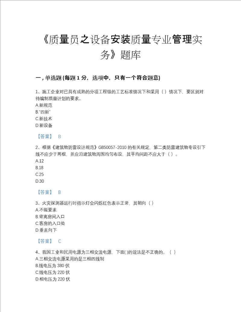 2022年四川省质量员之设备安装质量专业管理实务自测模拟提分题库及一套参考答案