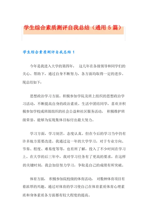 学生综合素质测评自我总结(通用5篇).docx