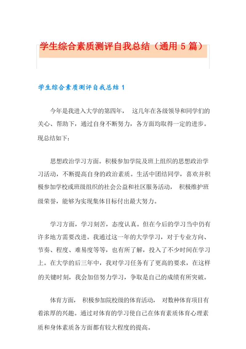 学生综合素质测评自我总结(通用5篇).docx