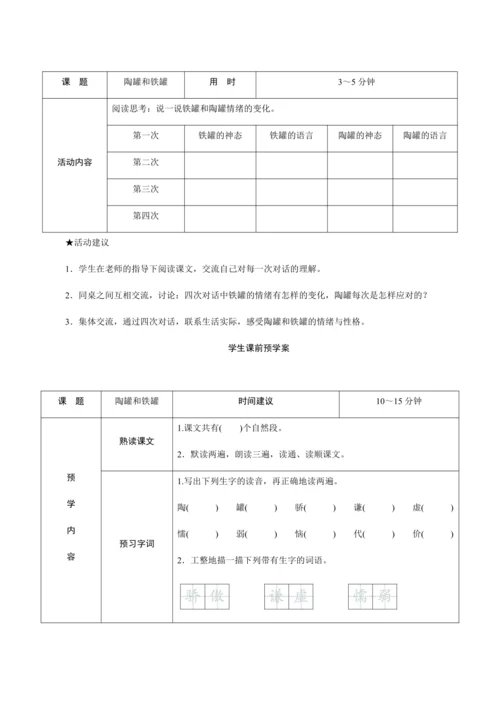 6《陶罐和铁罐》（创新教案+课堂活动卡+课前预学案）
