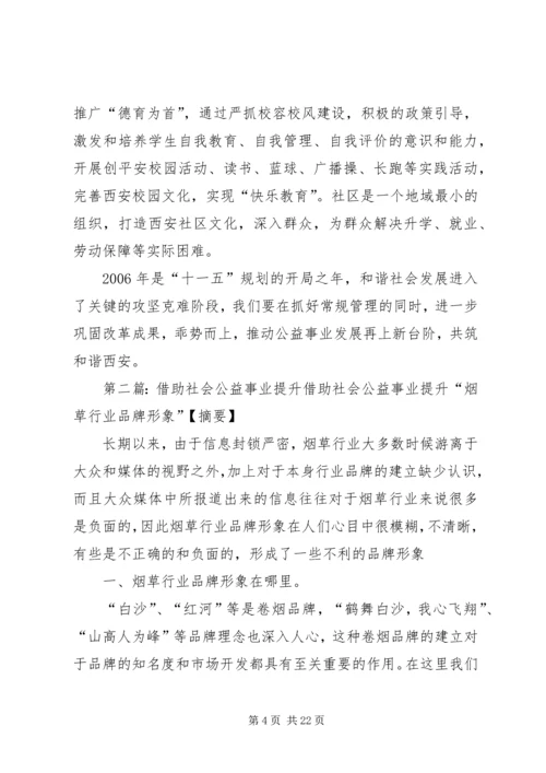 地区发展社会公益事业经验材料.docx