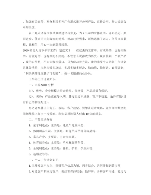 精编之销售人员下半年工作计划范文.docx