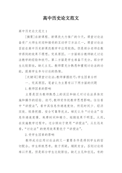 高中历史论文范文.docx