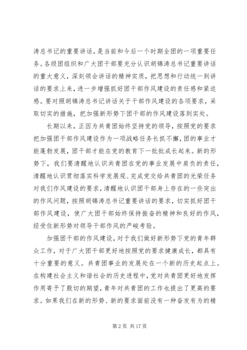 切实加强新形势下团干部作风建设会议上的讲话.docx