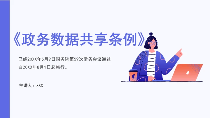 普法学习《政务数据共享条例》全文2025年8月1日起施行PPT课件