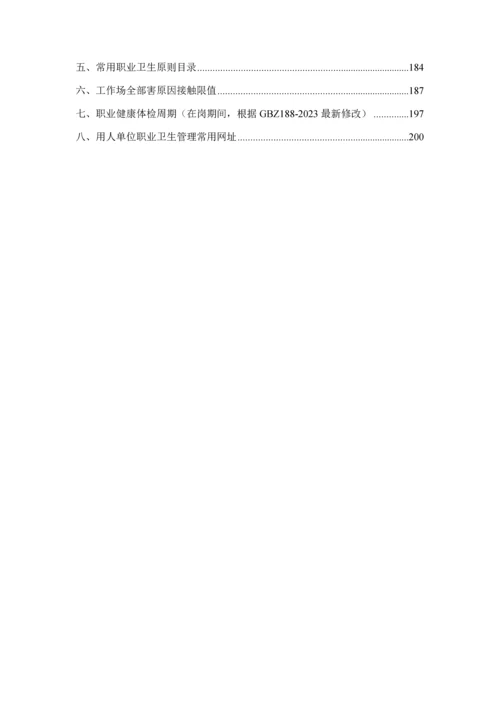 用人单位职业卫生管理手册.docx