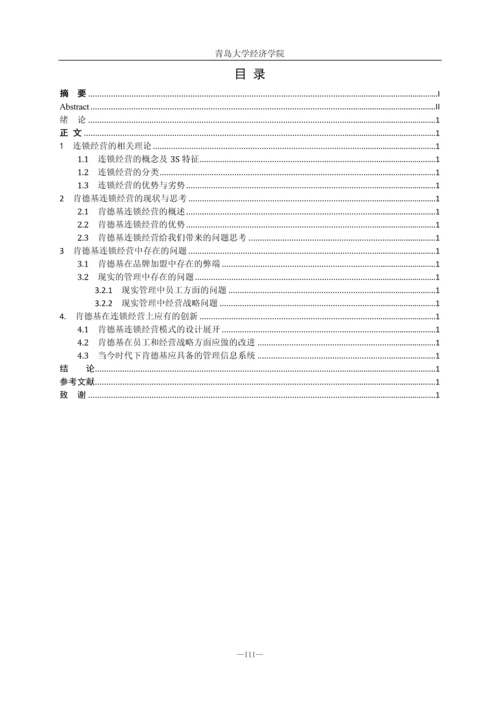 浅谈肯德基的连锁经营(本科生毕业论文).docx