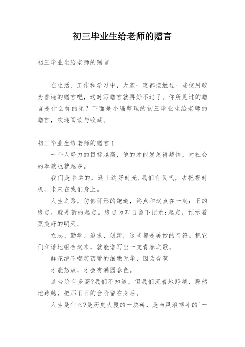 初三毕业生给老师的赠言.docx