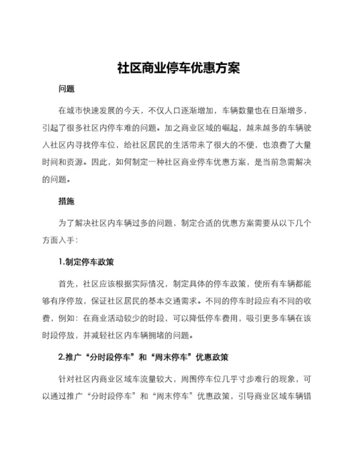 社区商业停车优惠方案.docx