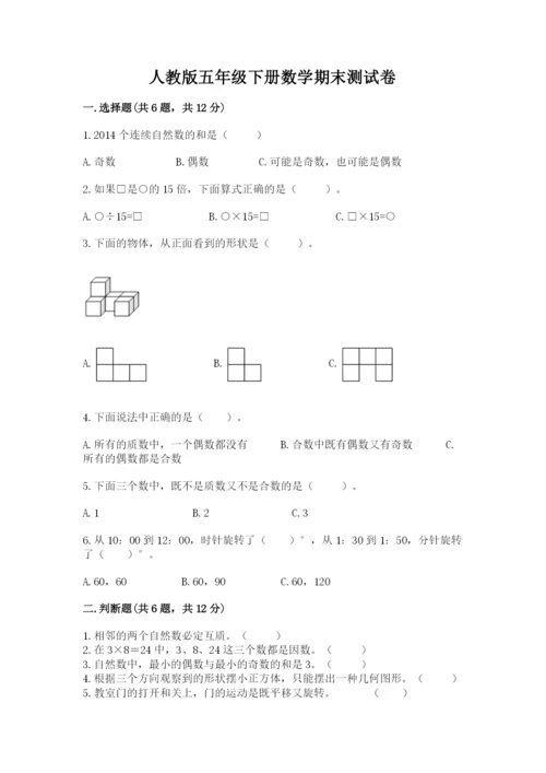 人教版五年级下册数学期末测试卷精品【精选题】.docx