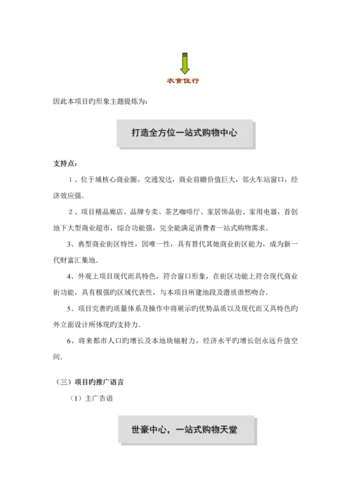 房地产公司专项项目营销专题策划的构思和执行专题方案.docx