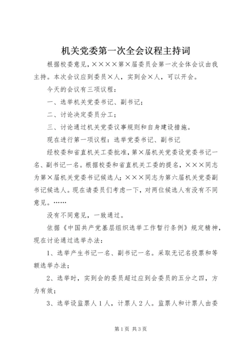 机关党委第一次全会议程主持词 (3).docx