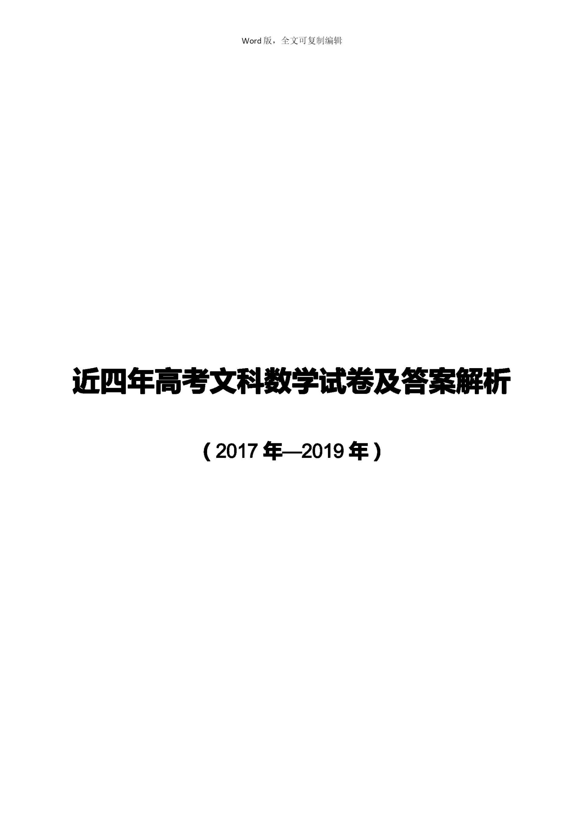 近3年高考理科数学试卷及答案解析(含全国1、2、3卷共9套).docx