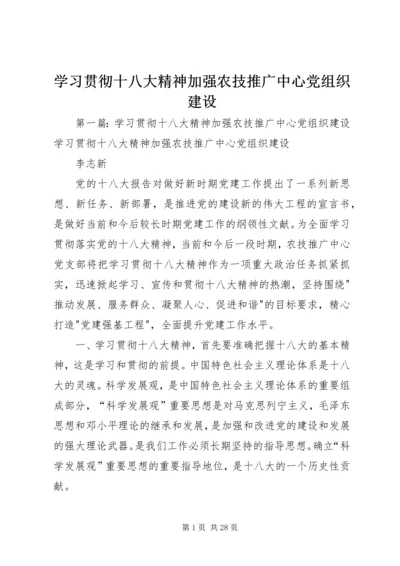 学习贯彻十八大精神加强农技推广中心党组织建设.docx