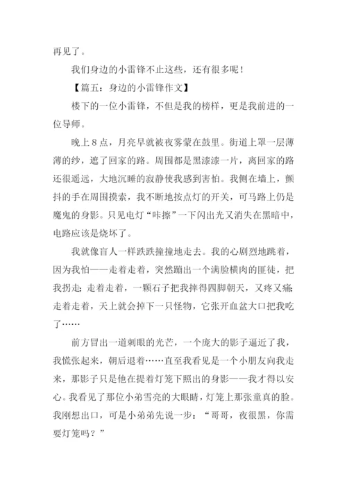 身边的小雷锋作文.docx