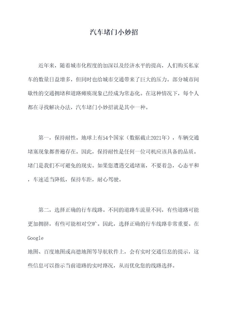 汽车堵门小妙招