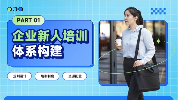 蓝绿色潮流风职场新人入职培训方案PPT模板