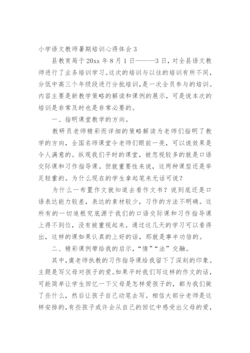 小学语文教师暑期培训心得体会.docx