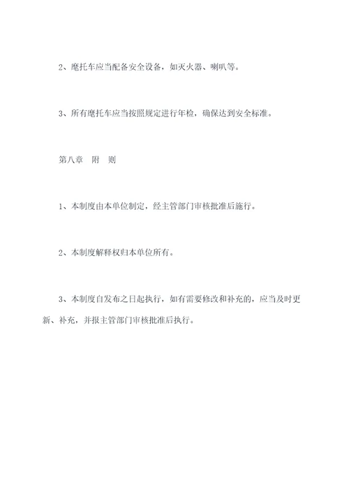 麾托车管理制度