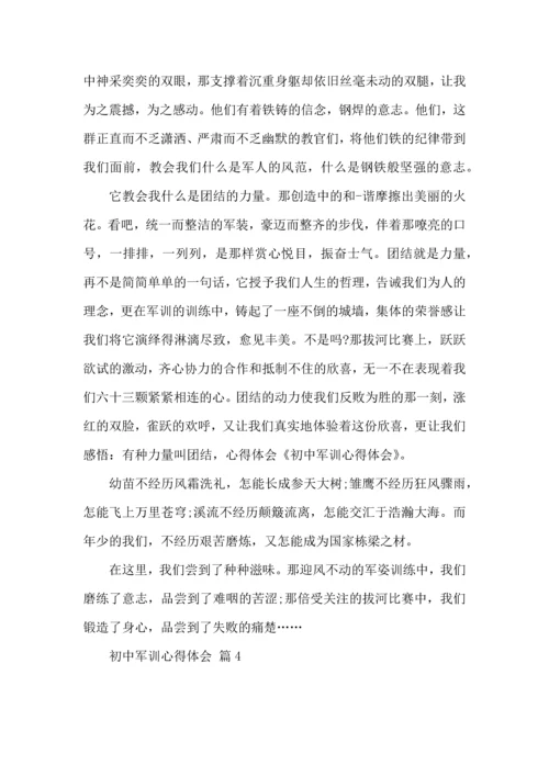 初中军训心得体会模板汇编5篇（二）.docx