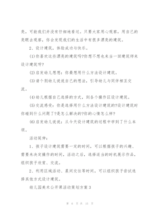 幼儿园美术公开课活动策划方案.docx