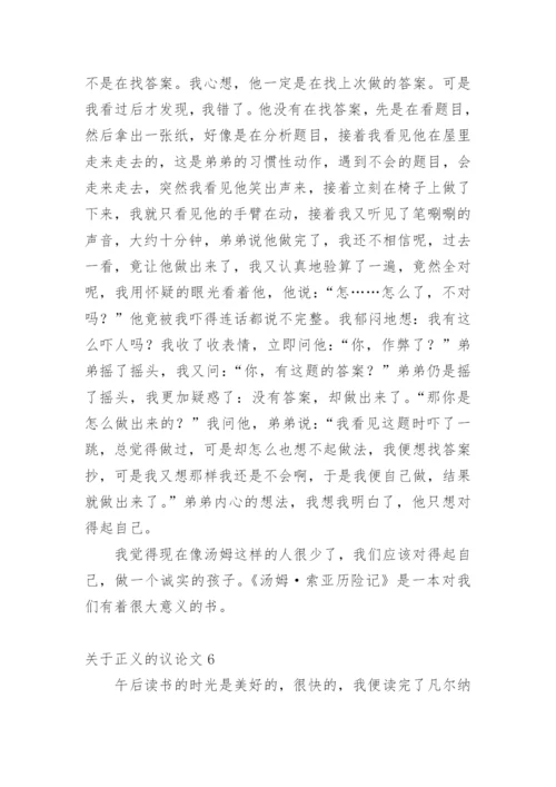 正义的议论文.docx