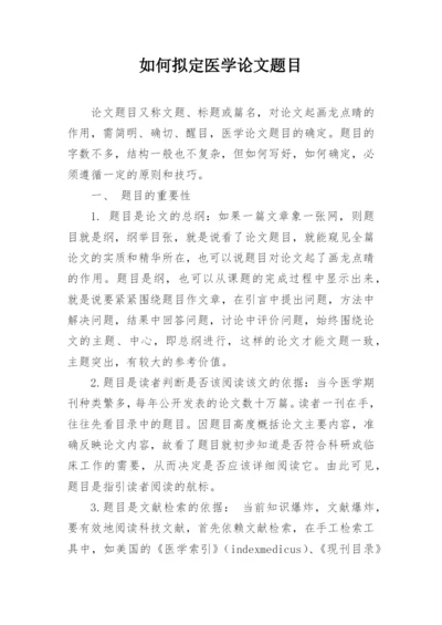 如何拟定医学论文题目.docx