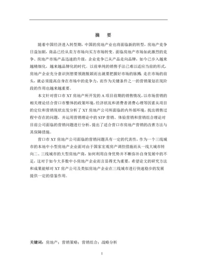 营口市XT房地产公司A项目营销策略案例分析.docx