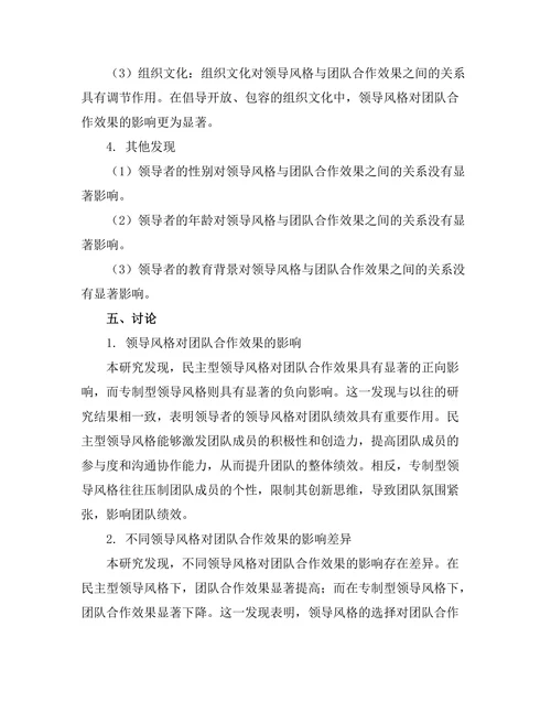 领导风格与团队合作效果的实证分析
